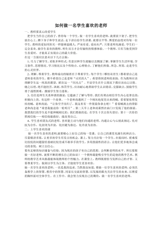 如何做一名学生喜欢的老师
