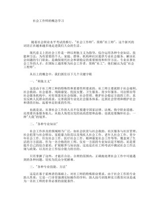 社会工作师的概念学习