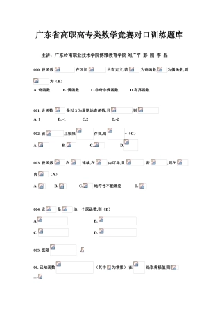 广东省高职高专类数学竞赛对口训练题库
