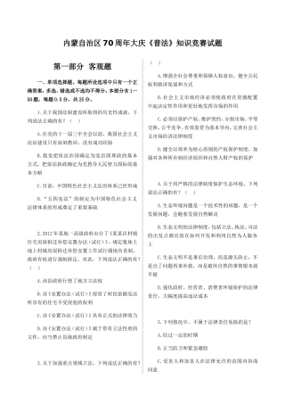内蒙自治区70周年大庆《普法》知识竞赛试题