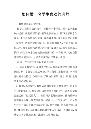 如何做一名学生喜欢的老师[1]