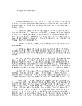 如何搞好风险管理文化建设