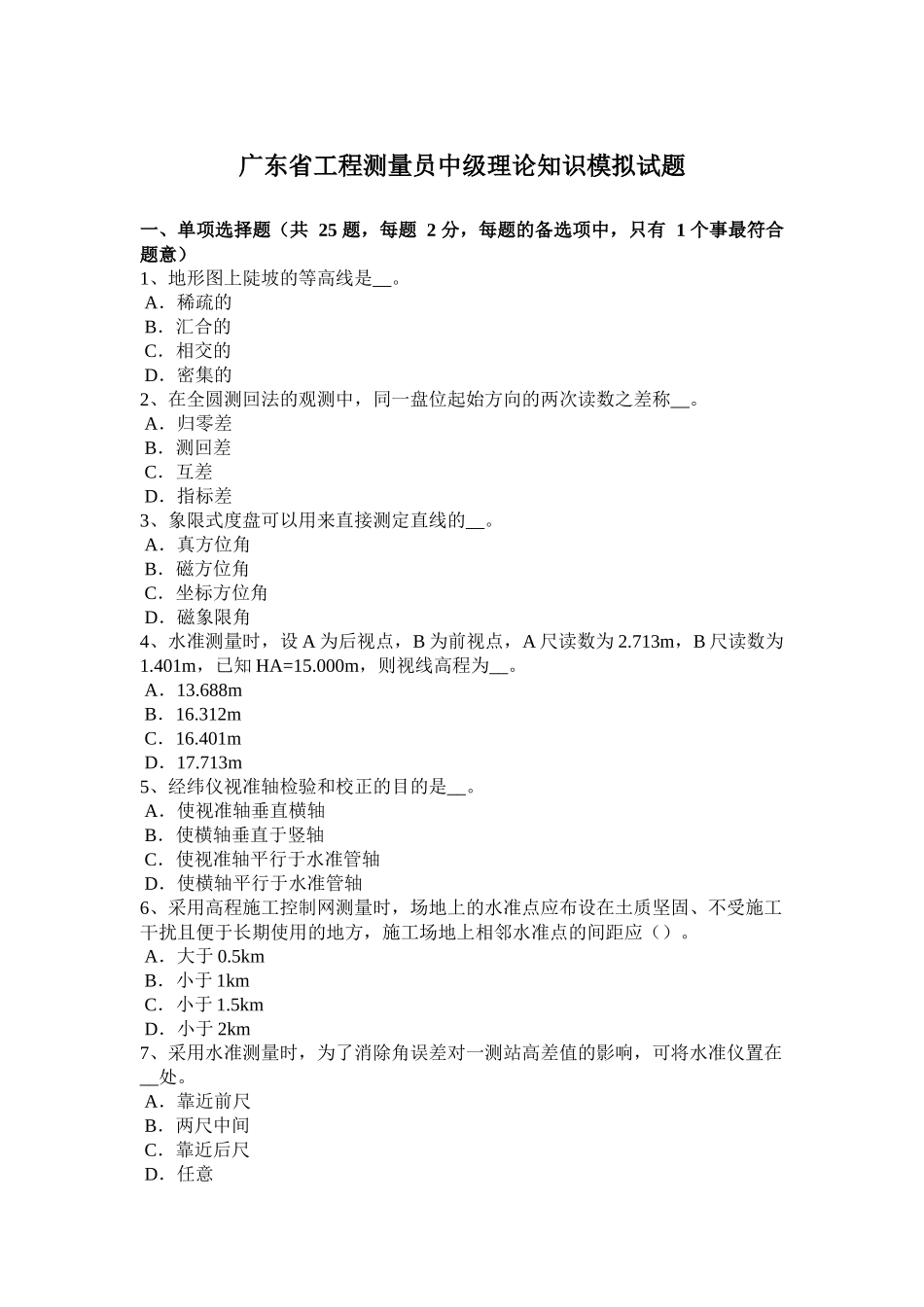 广东省工程测量员中级理论知识模拟试题_第1页