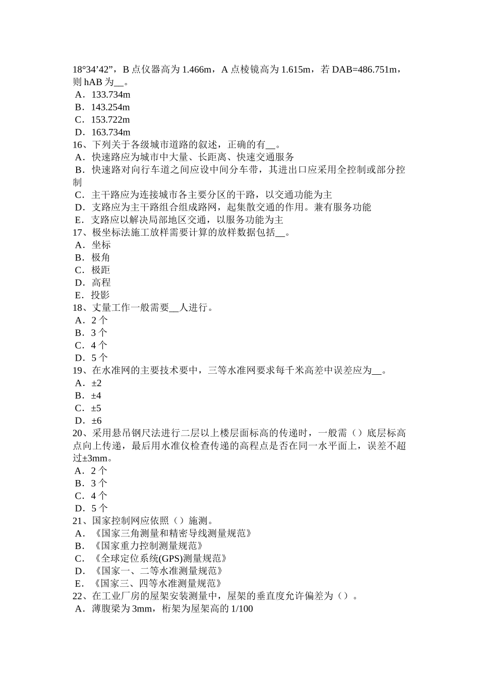 广东省工程测量员中级理论知识模拟试题_第3页