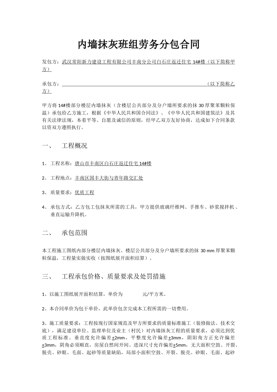 内墙抹灰班组劳务分包合同_第1页