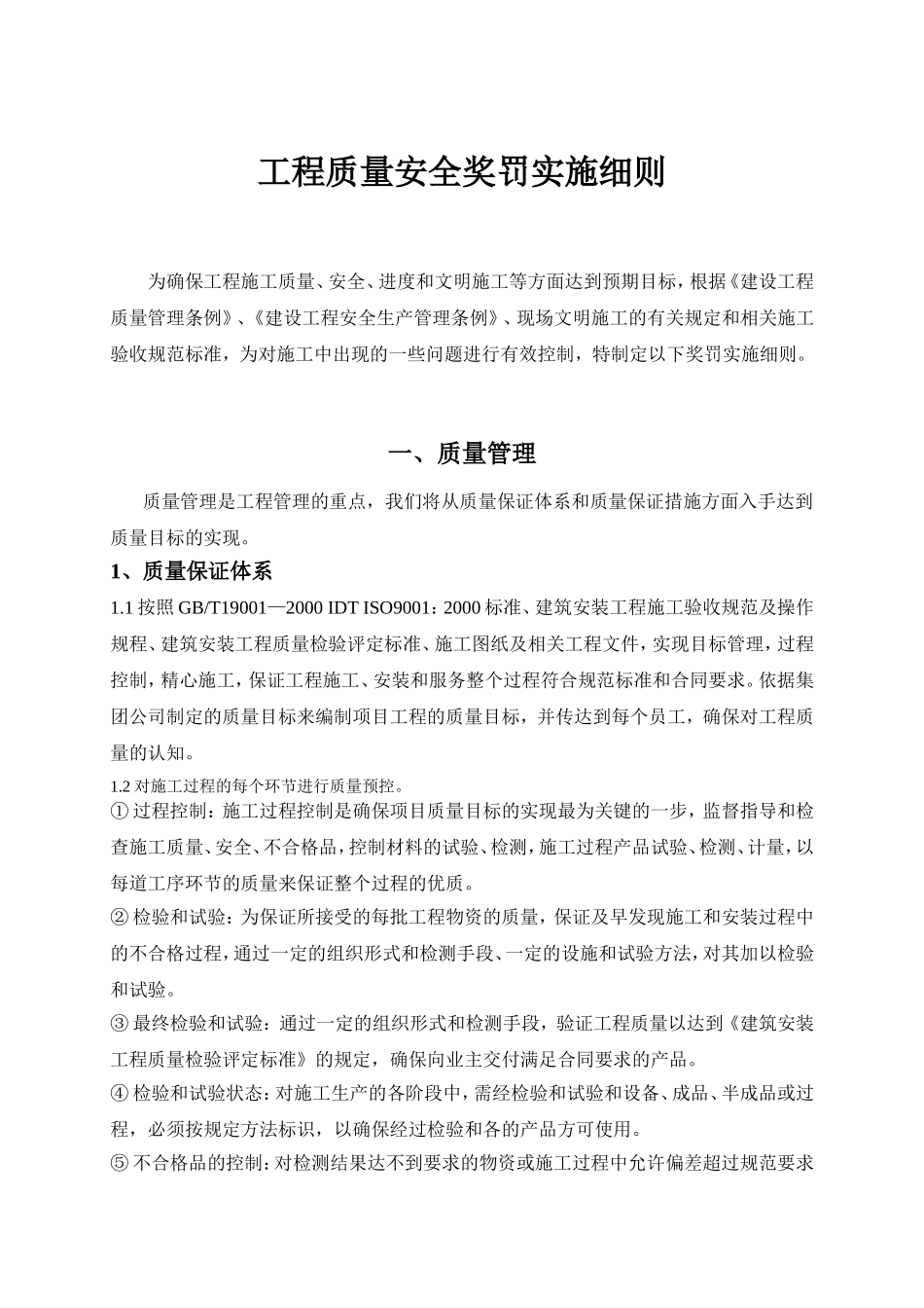 工程质量安全奖罚实施细则_第1页