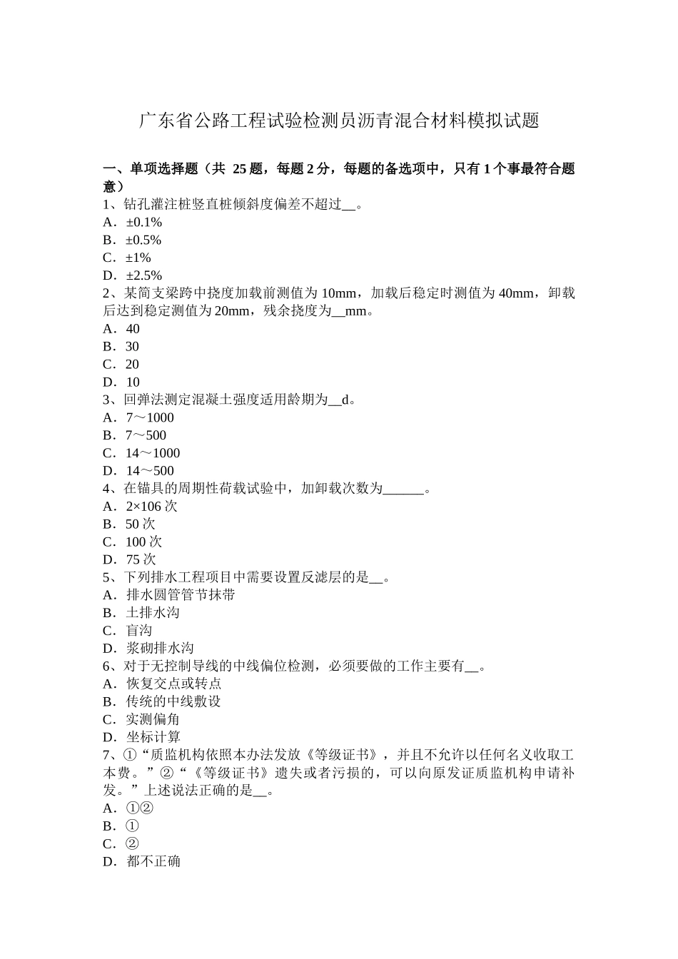 广东省公路工程试验检测员沥青混合材料模拟试题_第1页