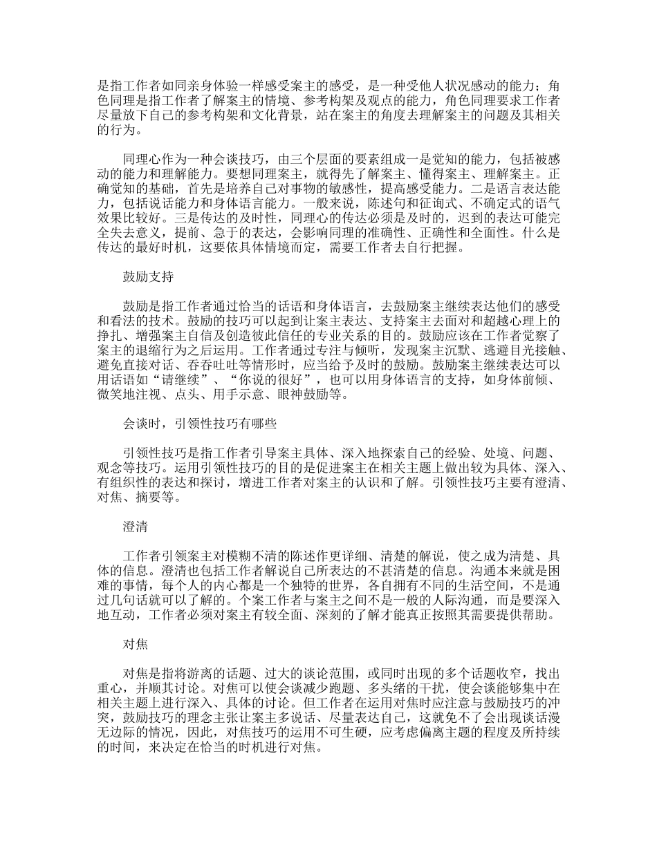 社会工作者沟通与会谈技巧心得_第3页