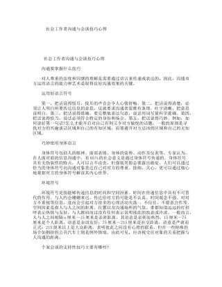 社会工作者沟通与会谈技巧心得