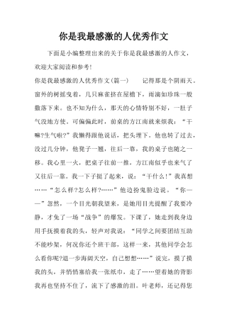 你是我最感激的人优秀作文