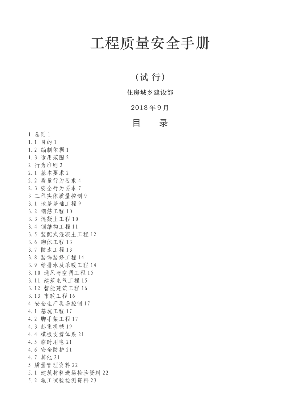 工程质量安全手册_第1页
