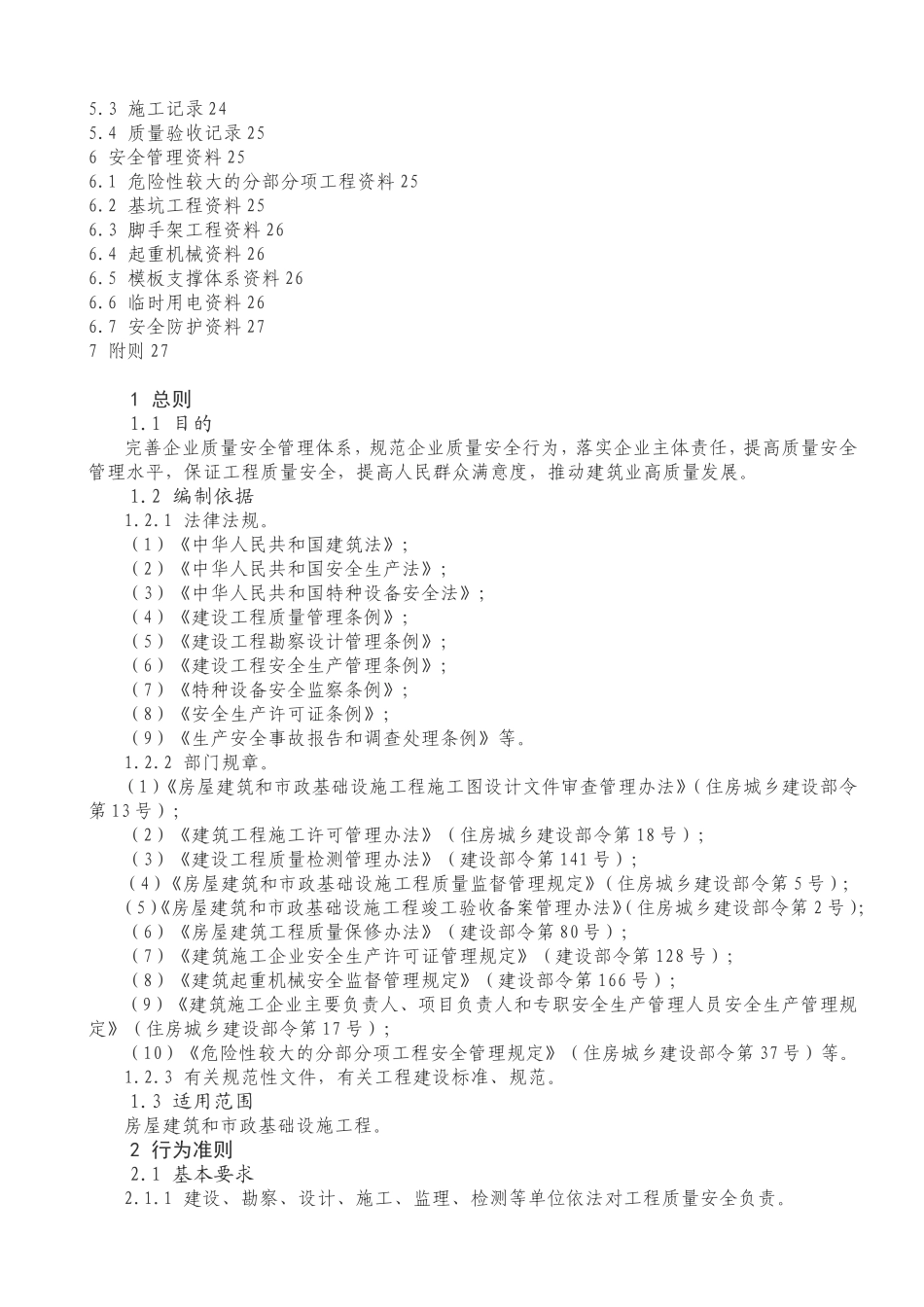 工程质量安全手册_第2页