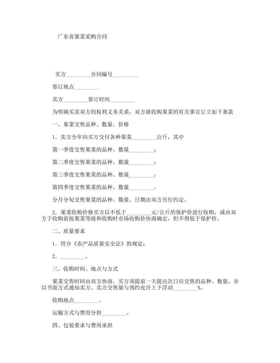 广东省果菜采购合同_第1页