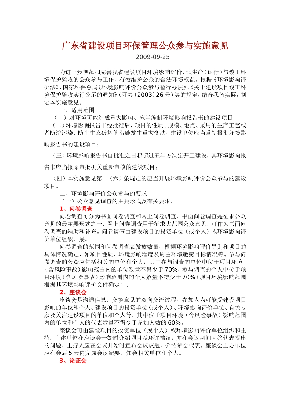 广东省建设项目环保管理公众参与实施意见_第1页