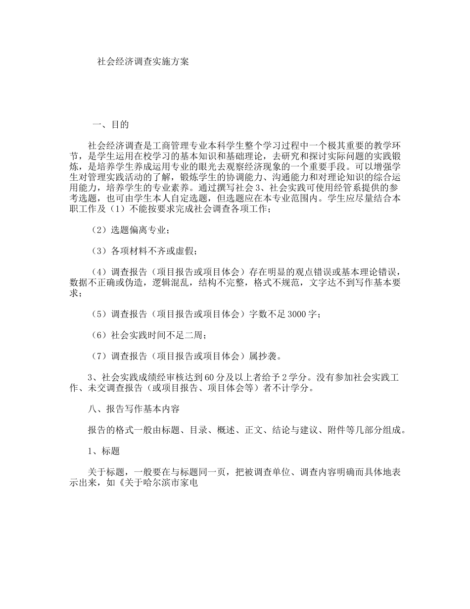 社会经济调查实施方案_第1页