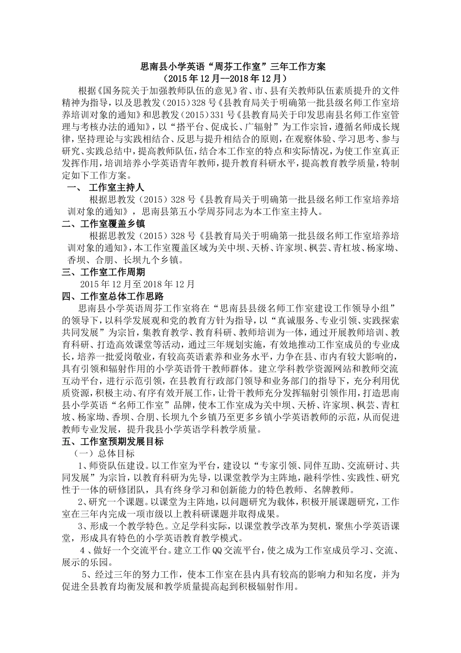 思南县小学英语“周芬工作室”三年工作方案_第1页