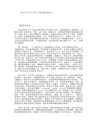 年3月工厂职工入党思想汇报范文