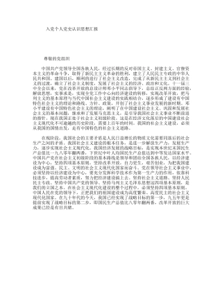 入党个人党史认识思想汇报