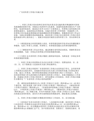 广东省科普工作统计实施方案