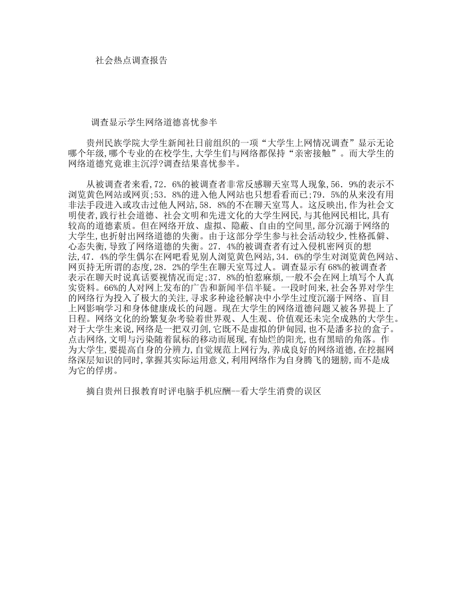 社会热点调查报告_第1页