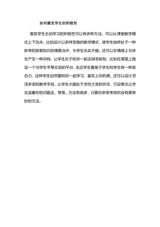 如何激发学生的积极性