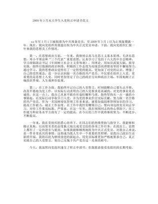年3月末大学生入党转正申请书范文