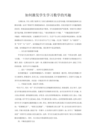 如何激发学生学习数学的兴趣