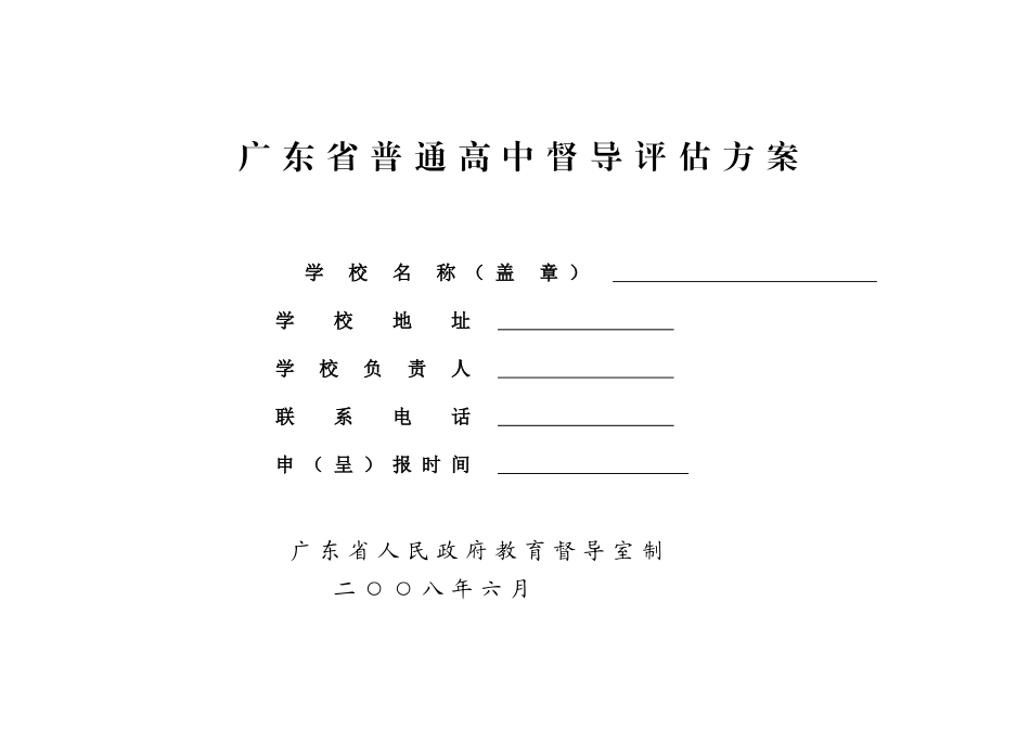 广东省普通高中督导评估方案_第1页