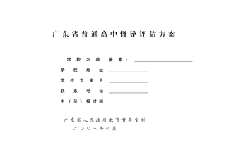 广东省普通高中督导评估方案