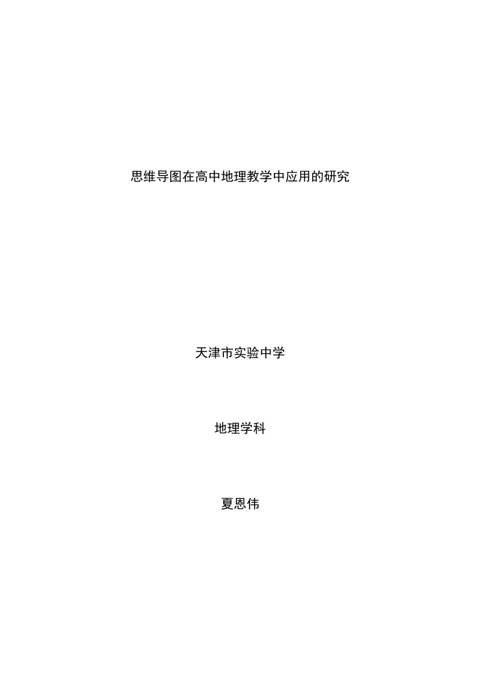 思维导图在高中地理教学中应用的研究_第1页