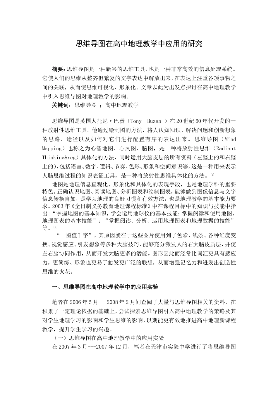 思维导图在高中地理教学中应用的研究_第2页