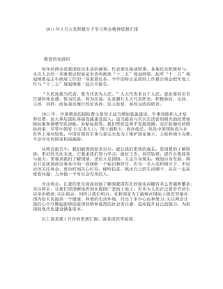 年3月入党积极分子学习两会精神思想汇报