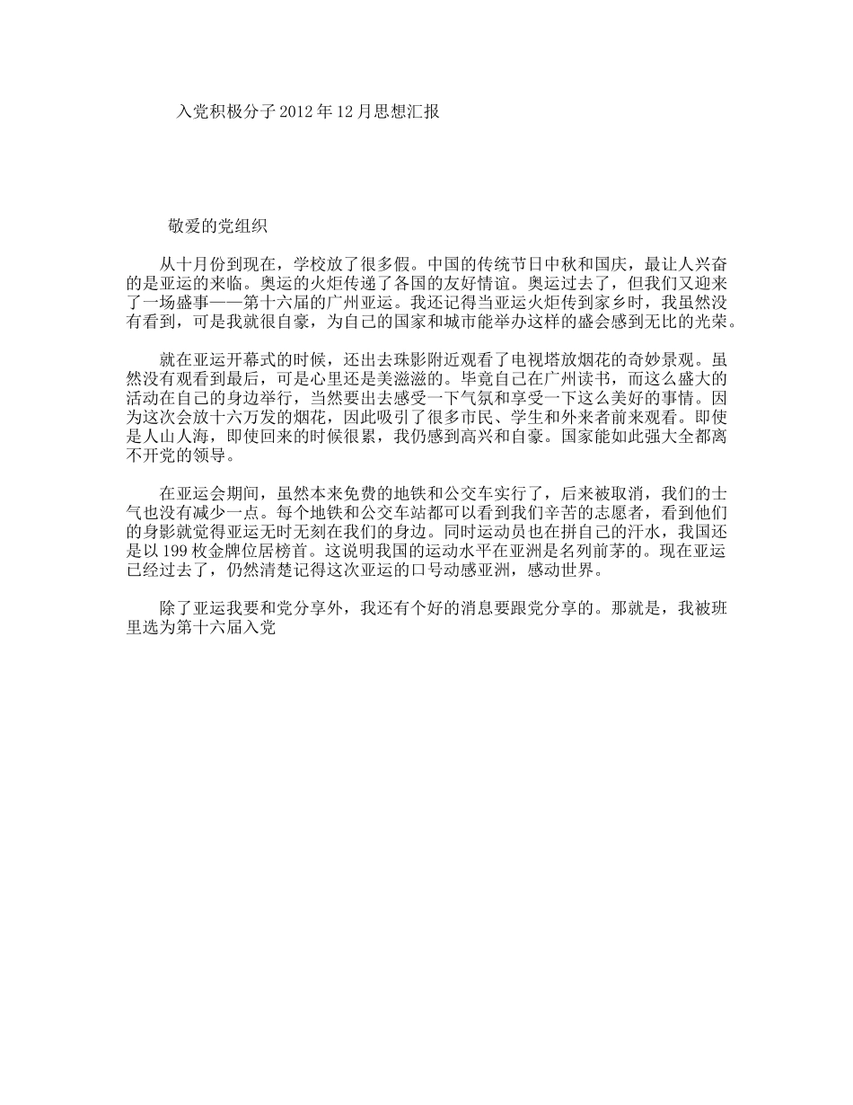 入党积极分子2012年12月思想汇报_第1页