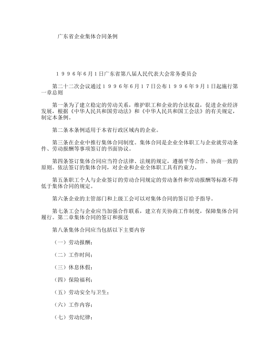 广东省企业集体合同条例_第1页