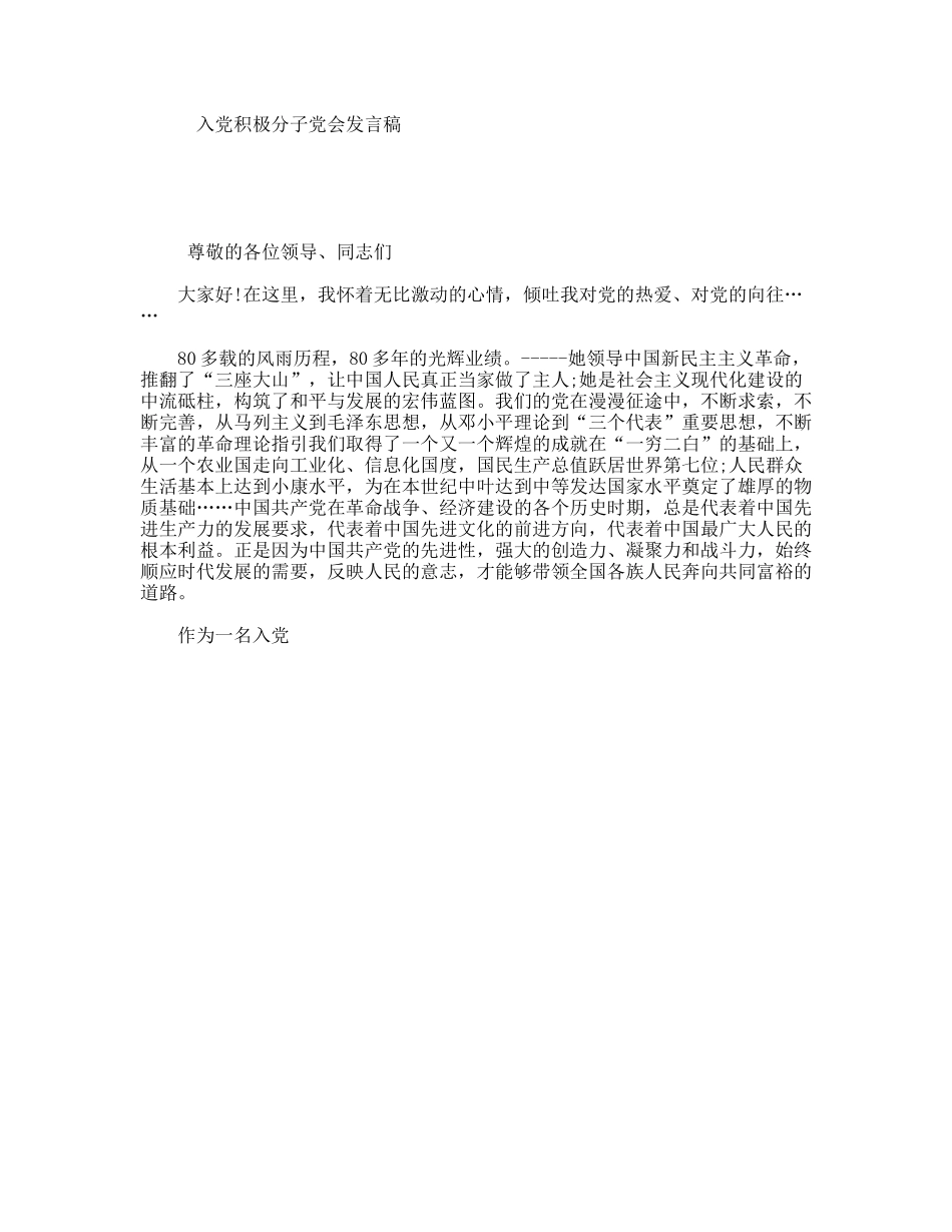 入党积极分子党会发言稿_第1页