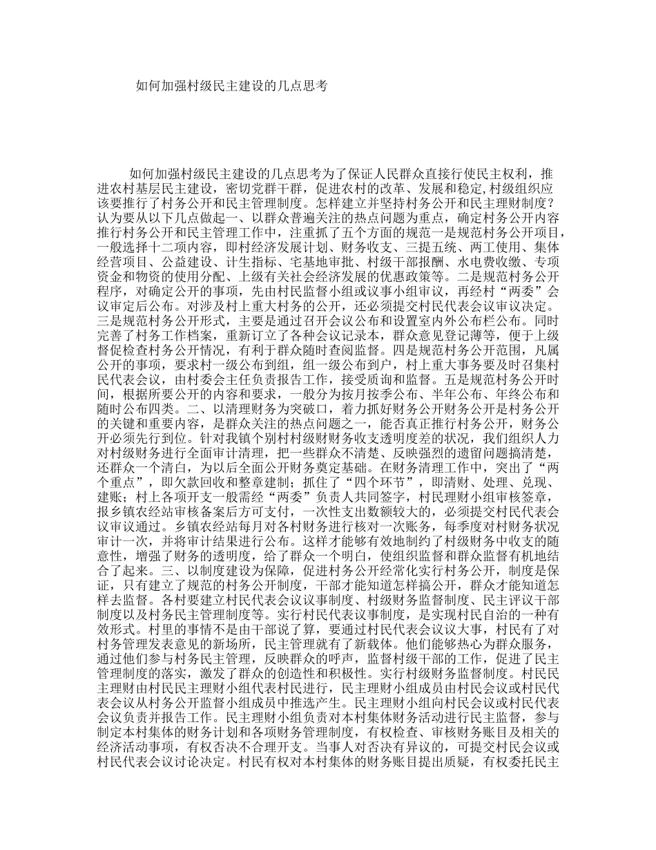 如何加强村级民主建设的几点思考_第1页