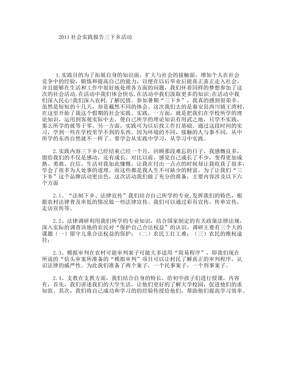 社会实践报告三下乡活动_第1页