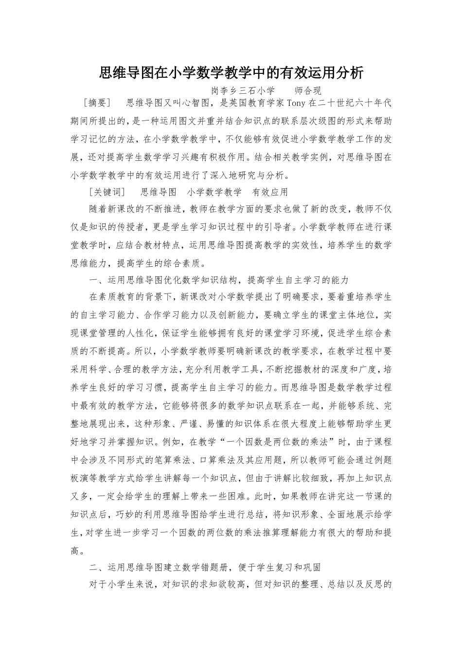 思维导图在小学数学教学中的有效运用分析_第1页