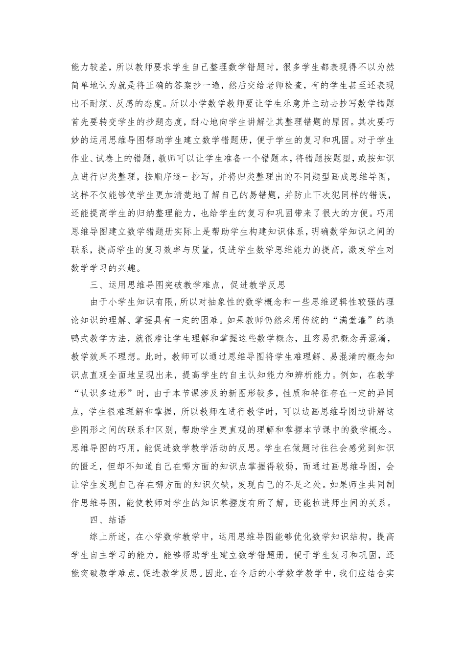 思维导图在小学数学教学中的有效运用分析_第2页