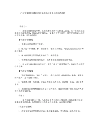 广东省委组织部机关部分处级职位竞争上岗面试试题