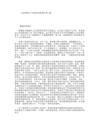 入党积极分子党校优秀思想汇报3篇