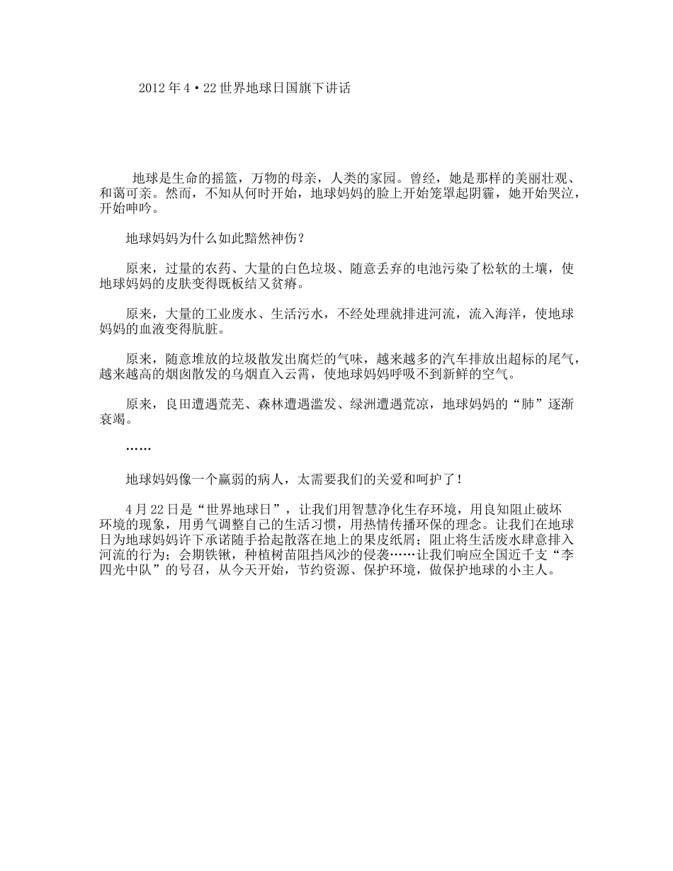年4·22世界地球日国旗下讲话_第1页