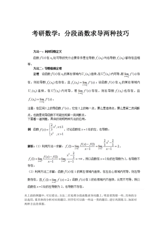 考研数学：分段函数求导两种技巧