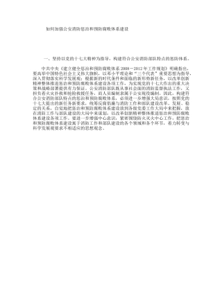 如何加强公安消防惩治和预防腐败体系建设