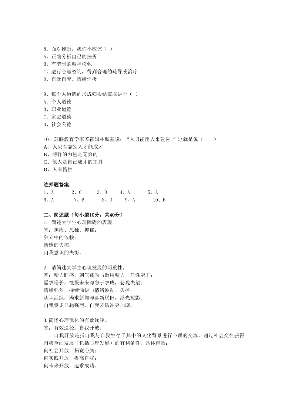 思想道德修养阶段练习二及答案_第2页