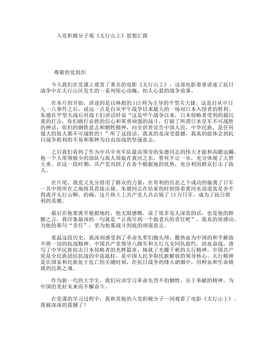 入党积极分子观《太行山上》思想汇报_第1页