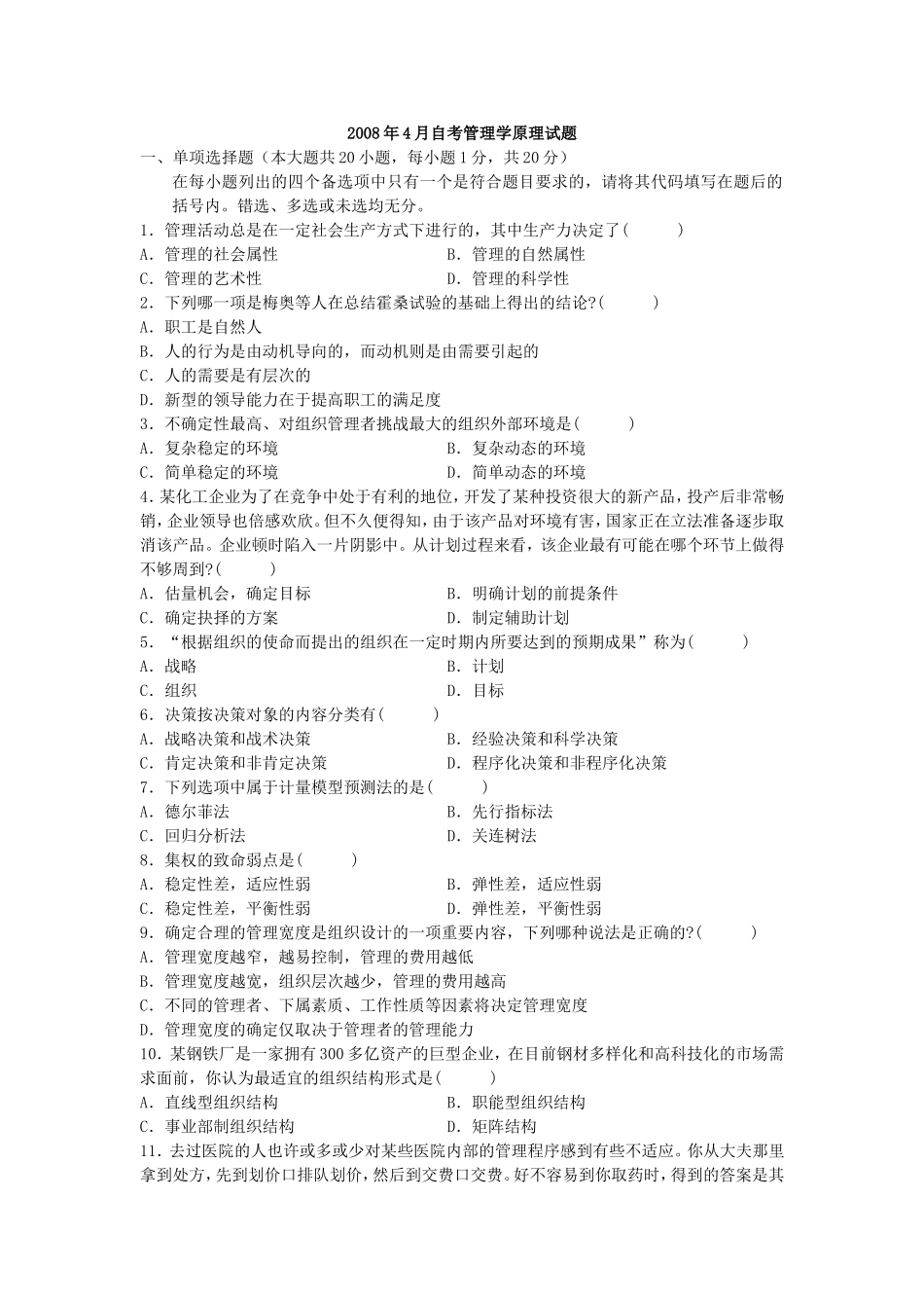 年4月自考管理学原理试题_第1页