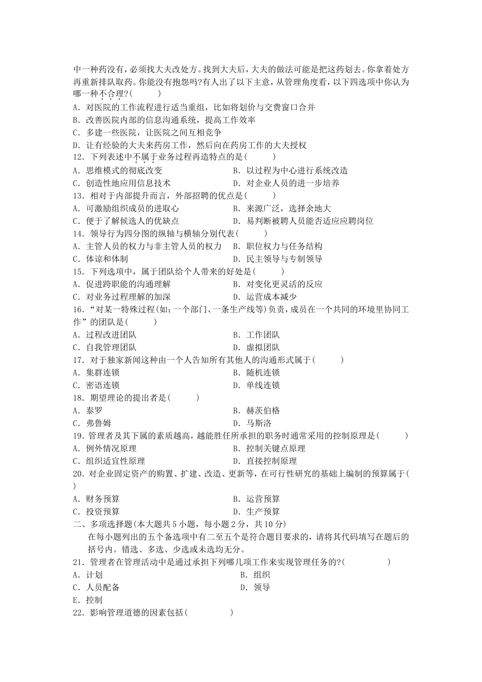 年4月自考管理学原理试题_第2页