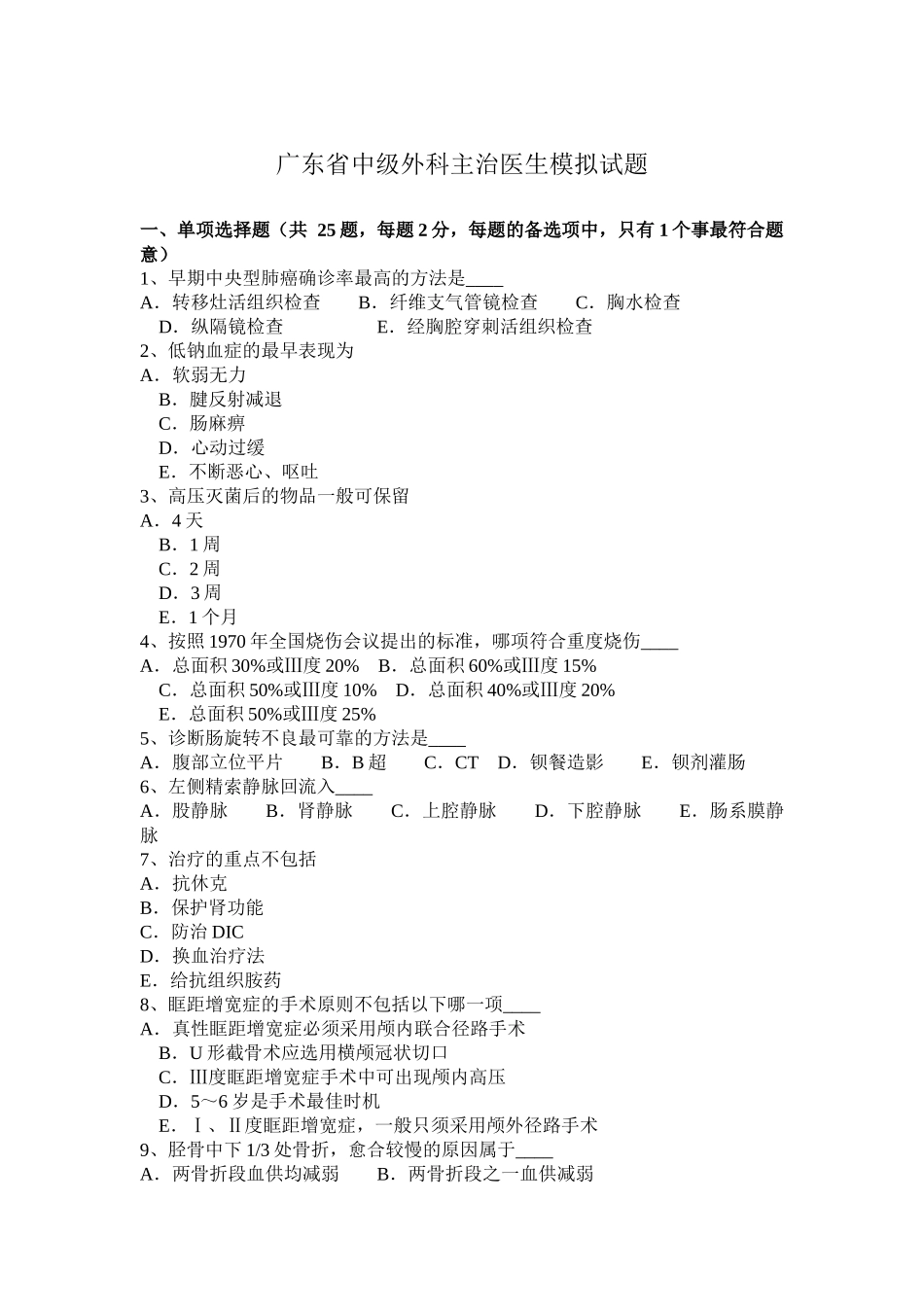 广东省中级外科主治医生模拟试题_第1页