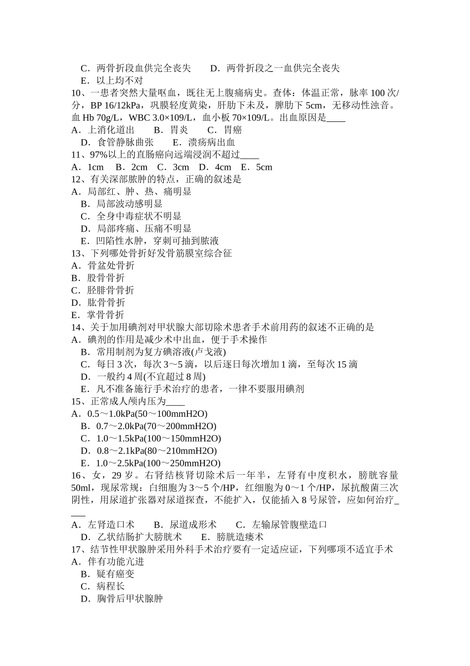 广东省中级外科主治医生模拟试题_第2页